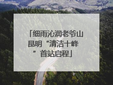 细雨沁润老爷山 昆明“清洁十峰”首站启程