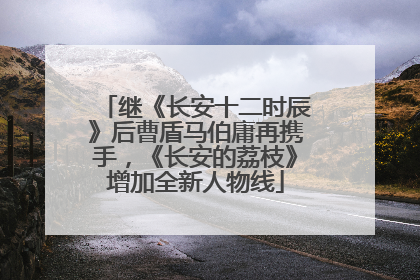 继《长安十二时辰》后曹盾马伯庸再携手，《长安的荔枝》增加全新人物线
