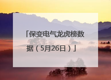 保变电气龙虎榜数据（5月26日）