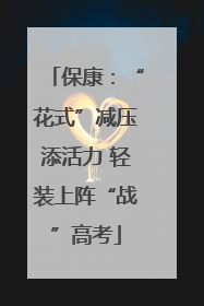 保康：“花式”减压添活力 轻装上阵“战”高考