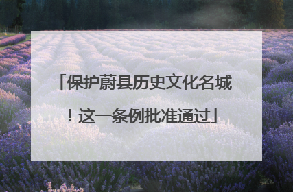 保护蔚县历史文化名城！这一条例批准通过