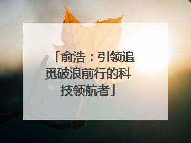 俞浩：引领追觅破浪前行的科技领航者