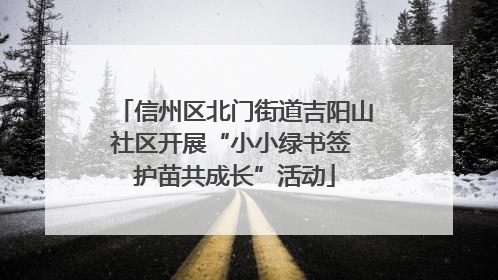 信州区北门街道吉阳山社区开展“小小绿书签 护苗共成长”活动