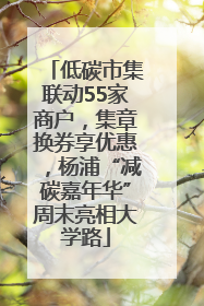 低碳市集联动55家商户，集章换券享优惠，杨浦“减碳嘉年华”周末亮相大学路