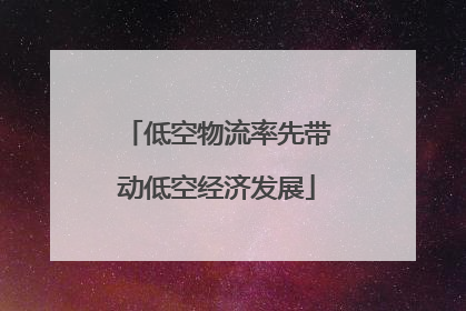 低空物流率先带动低空经济发展