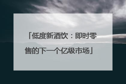 低度新酒饮：即时零售的下一个亿级市场