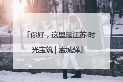 你好，这里是江苏·时光宝筑 | 盂城驿