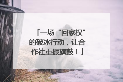 一场“回家权”的破冰行动，让合作社重振旗鼓！