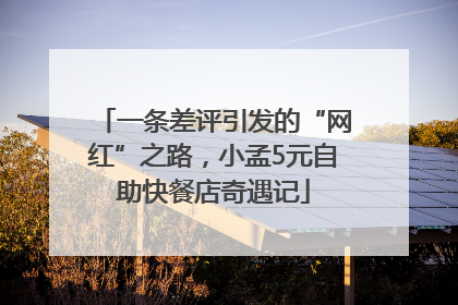 一条差评引发的“网红”之路，小孟5元自助快餐店奇遇记