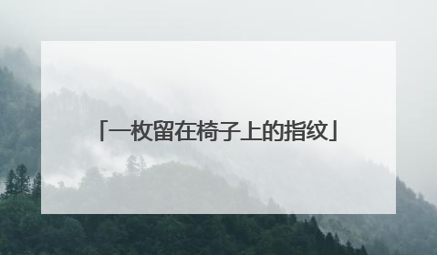 一枚留在椅子上的指纹