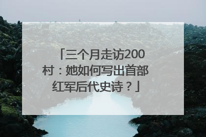 三个月走访200村：她如何写出首部红军后代史诗？