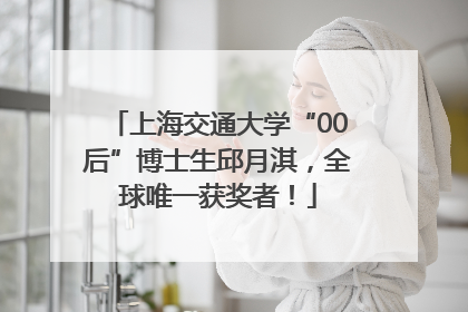 上海交通大学“00后”博士生邱月淇，全球唯一获奖者！