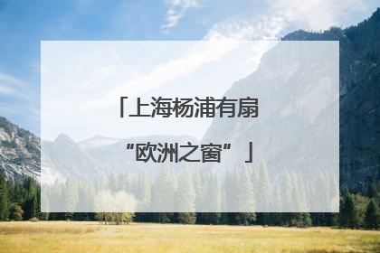 上海杨浦有扇“欧洲之窗”