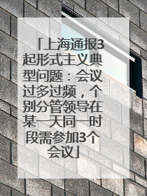 上海通报3起形式主义典型问题：会议过多过频，个别分管领导在某一天同一时段需参加3个会议