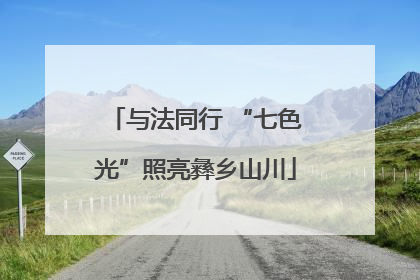 与法同行 “七色光”照亮彝乡山川