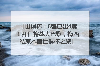 世俱杯｜8强已出4席！拜仁将战大巴黎，梅西结束本届世俱杯之旅