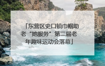 东营区史口镇巾帼助老“她服务”第二届老年趣味运动会落幕