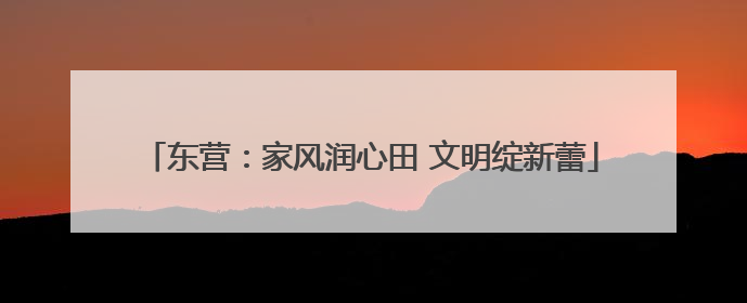 东营：家风润心田 文明绽新蕾