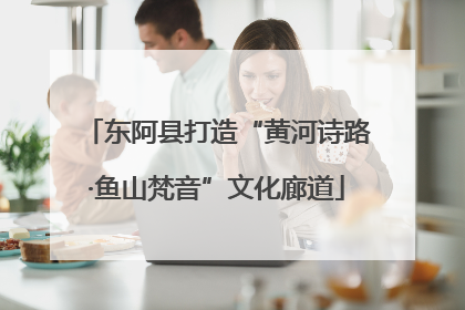 东阿县打造“黄河诗路·鱼山梵音”文化廊道