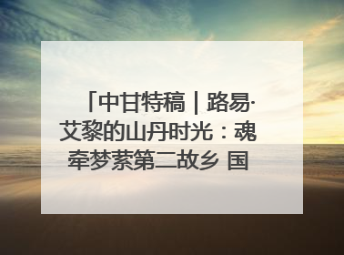 中甘特稿｜路易·艾黎的山丹时光：魂牵梦萦第二故乡 国际友人的教育传奇与文化探寻