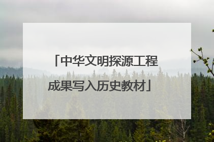 中华文明探源工程成果写入历史教材