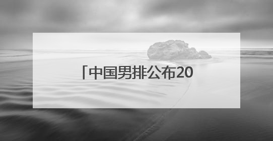 中国男排公布2025世界联赛首站名单 江川出任队长