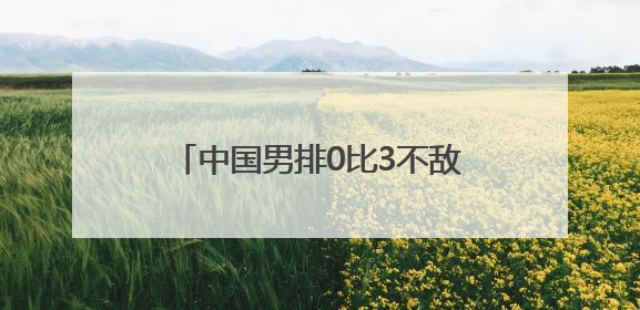 中国男排0比3不敌日本男排，无缘2025男排世联赛开门红