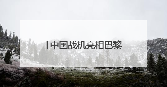中国战机亮相巴黎航展：歼-35A首飞海外，歼-10CE成明星展品