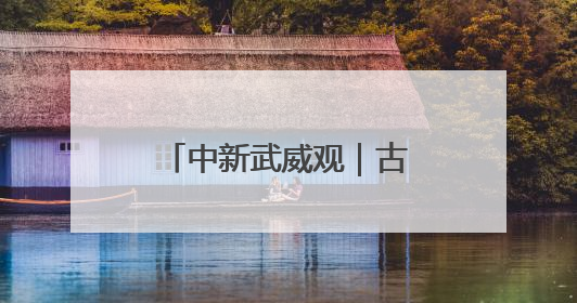 中新武威观｜古浪多举措打造居民幸福微空间