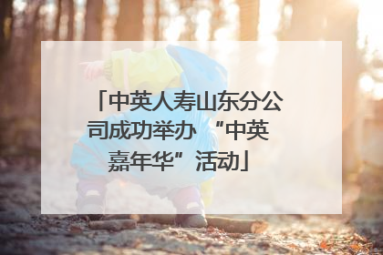 中英人寿山东分公司成功举办 “中英嘉年华”活动