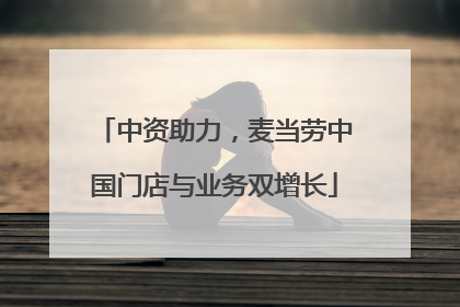 中资助力，麦当劳中国门店与业务双增长