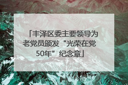 丰泽区委主要领导为老党员颁发“光荣在党50年”纪念章