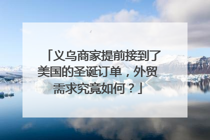 义乌商家提前接到了美国的圣诞订单，外贸需求究竟如何？