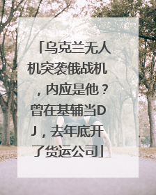 乌克兰无人机突袭俄战机，内应是他？曾在基辅当DJ，去年底开了货运公司