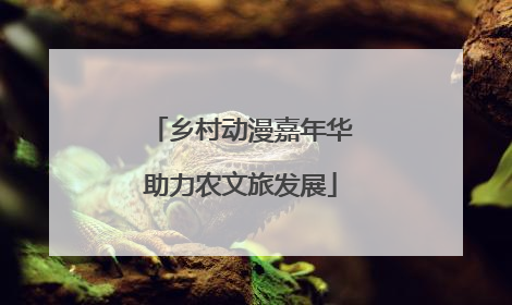 乡村动漫嘉年华助力农文旅发展