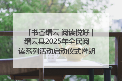 书香缙云 阅读悦好｜缙云县2025年全民阅读系列活动启动仪式暨朗诵大赛颁奖晚会举行