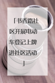 书香路社区开展电动车登记上牌进社区活动