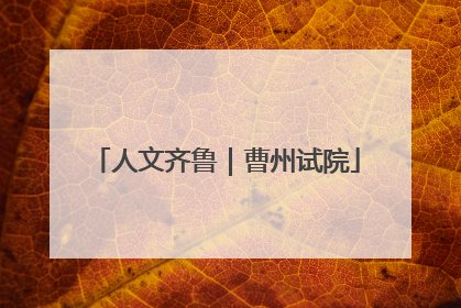 人文齐鲁｜曹州试院