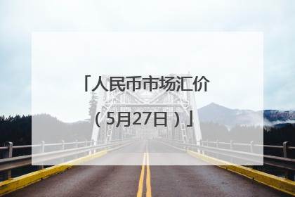 人民币市场汇价（5月27日）