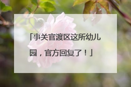 事关官渡区这所幼儿园，官方回复了！