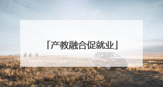 产教融合促就业