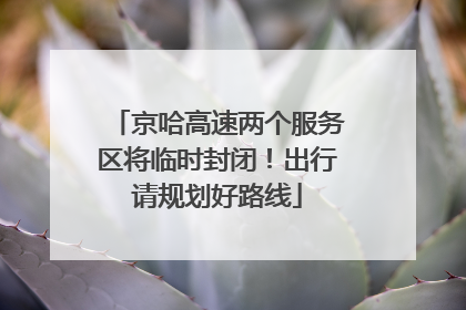 京哈高速两个服务区将临时封闭！出行请规划好路线