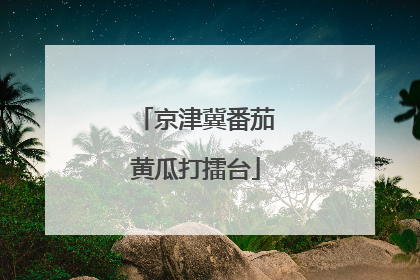 京津冀番茄黄瓜打擂台