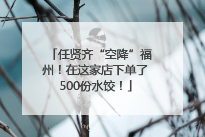 任贤齐“空降”福州！在这家店下单了500份水饺！