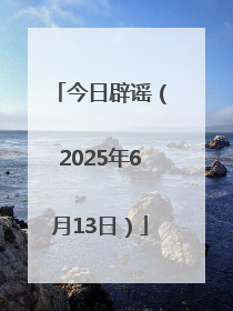 今日辟谣（2025年6月13日）