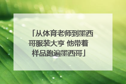 从体育老师到墨西哥服装大亨 他带着样品跑遍墨西哥