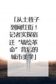 从土巷子到网红街！记者实探宿迁“墙绘革命”背后的城市美学