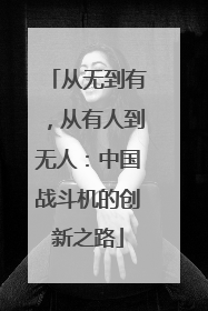 从无到有，从有人到无人：中国战斗机的创新之路