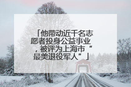 他带动近千名志愿者投身公益事业，被评为上海市“最美退役军人”