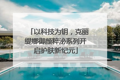 以科技为钥，克丽缇娜御颜粹泌系列开启护肤新纪元